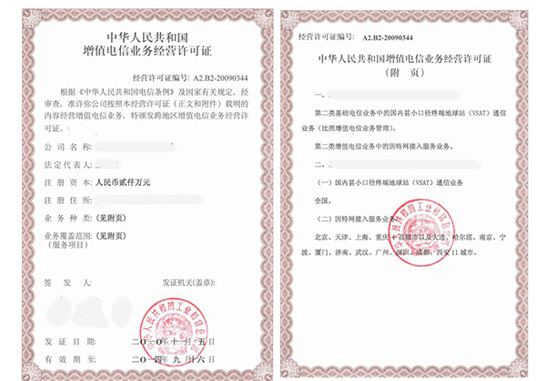 增值性电信业务经营许可证办理